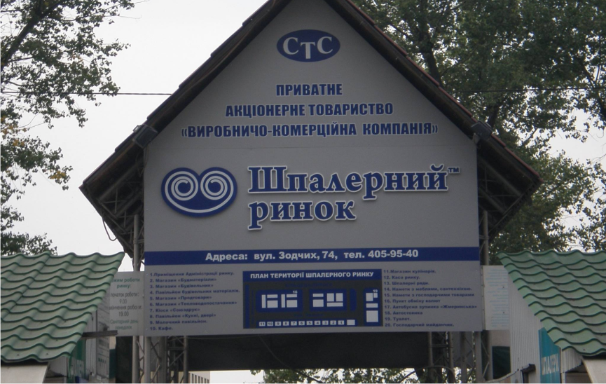 Шпалерний ринок